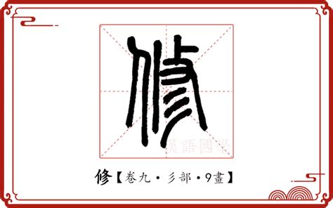 和修意思|修字《说文解字》原文及注解